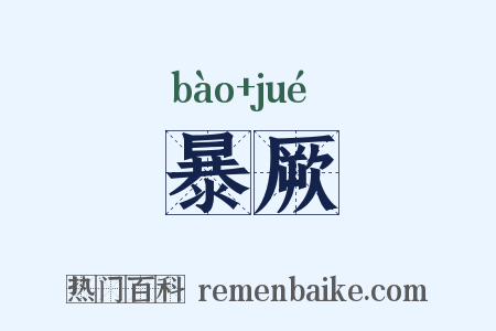 暴厥是什么意思的图片